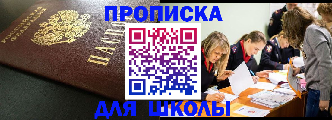 регистрация для школы в Братске