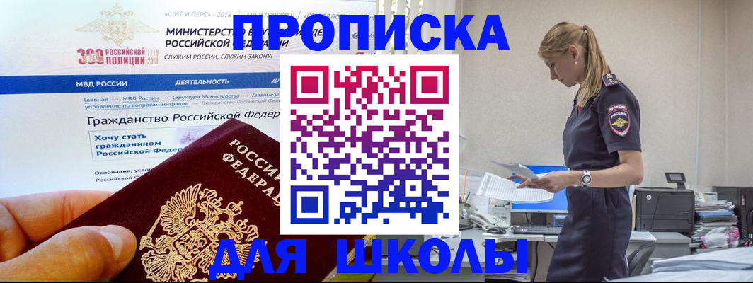 прописка для школы в Братске